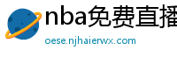 nba免费直播高清观看